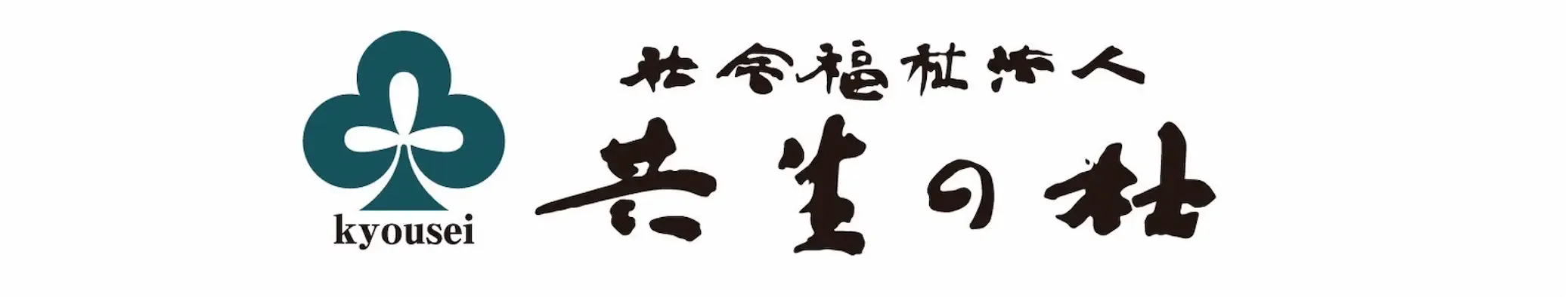 きょうせい