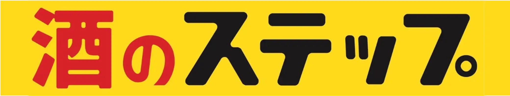 さけのすてっぷ