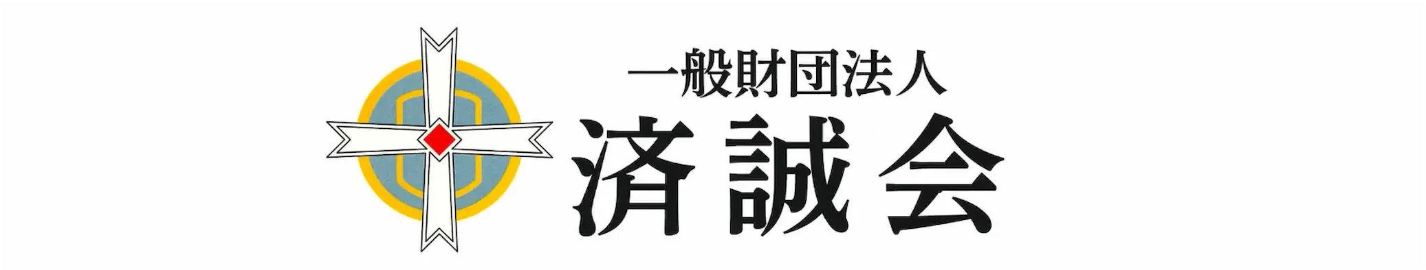 せいせいかい