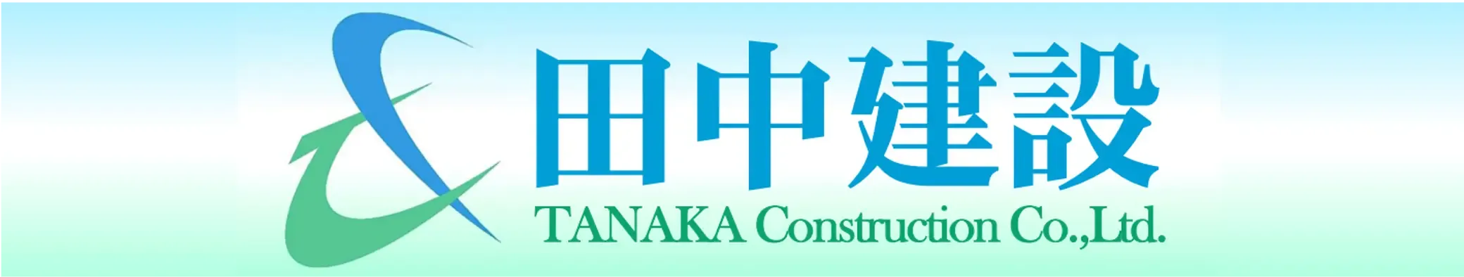 たなかけんせつ