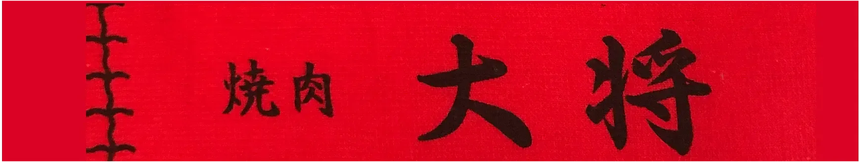 やきにくたいしょう